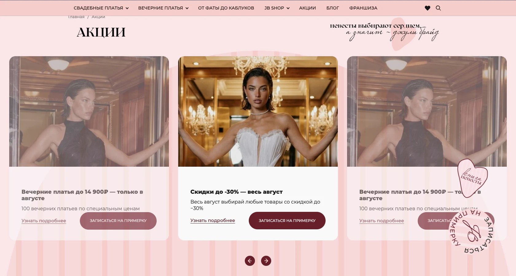 Страница акций Jully Bride с предложениями и записью на примерку