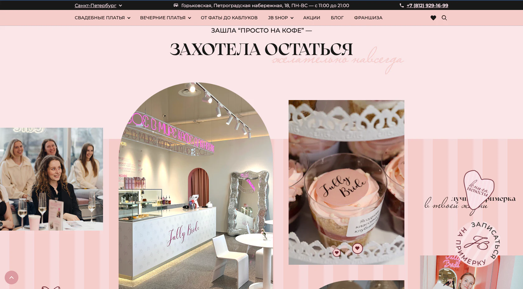 Страница Jully Bride с интерьером салона и кафе для невест