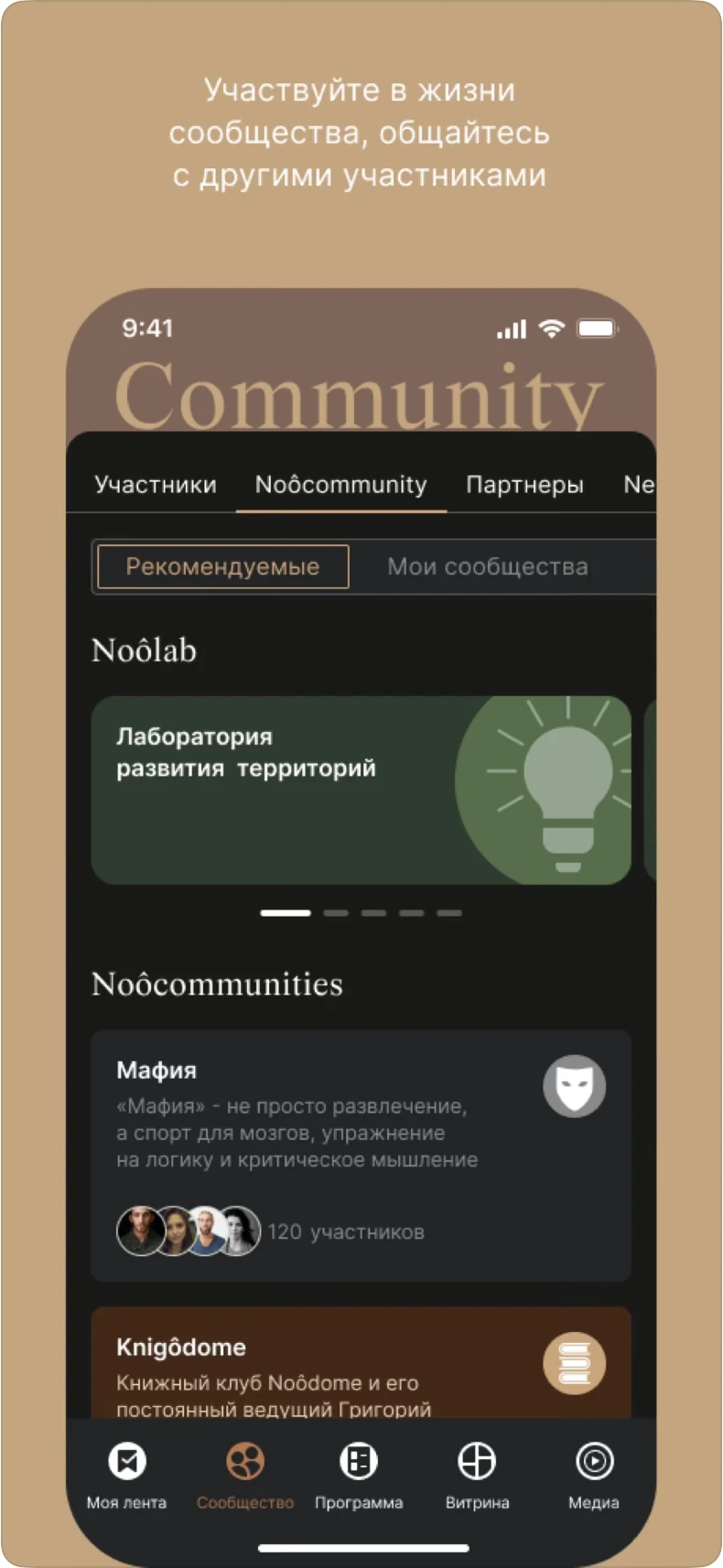 Сообщества и профили участников в мобильном приложении NooDome