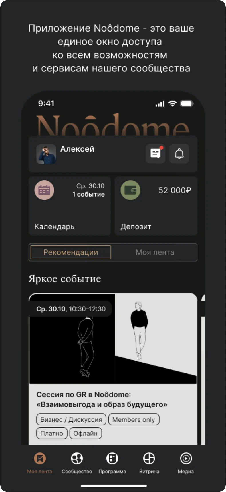 Персональная лента и депозит участника в мобильном приложении NooDome