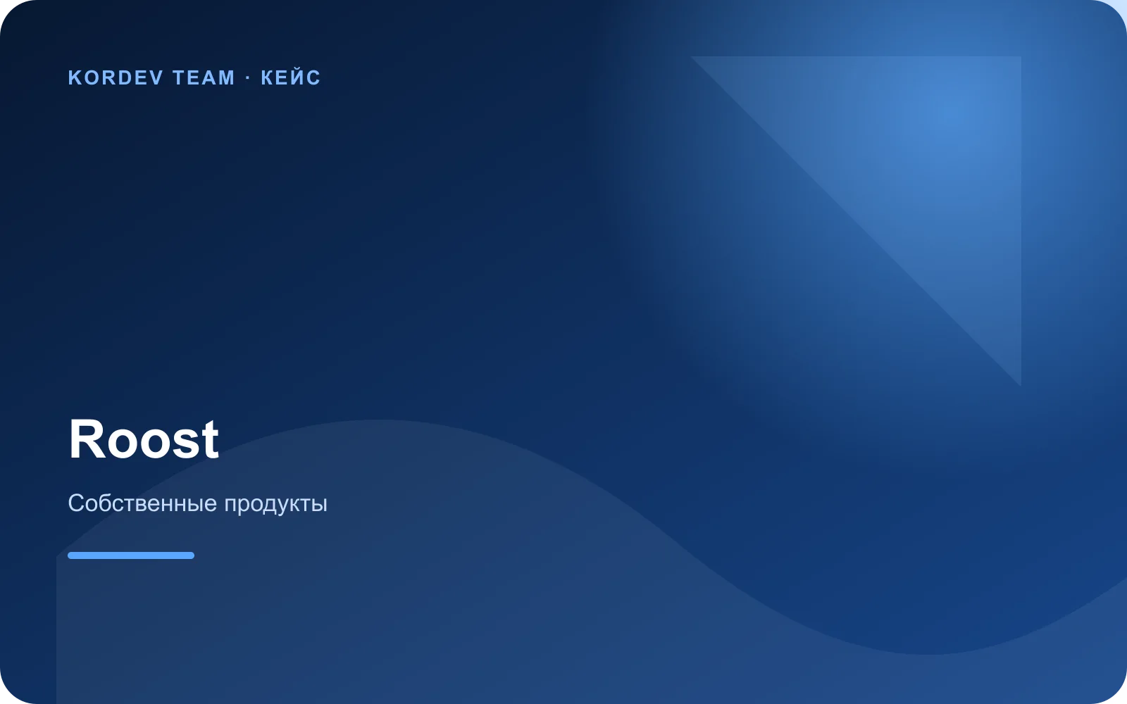 Roost — управление разработкой через мессенджеры