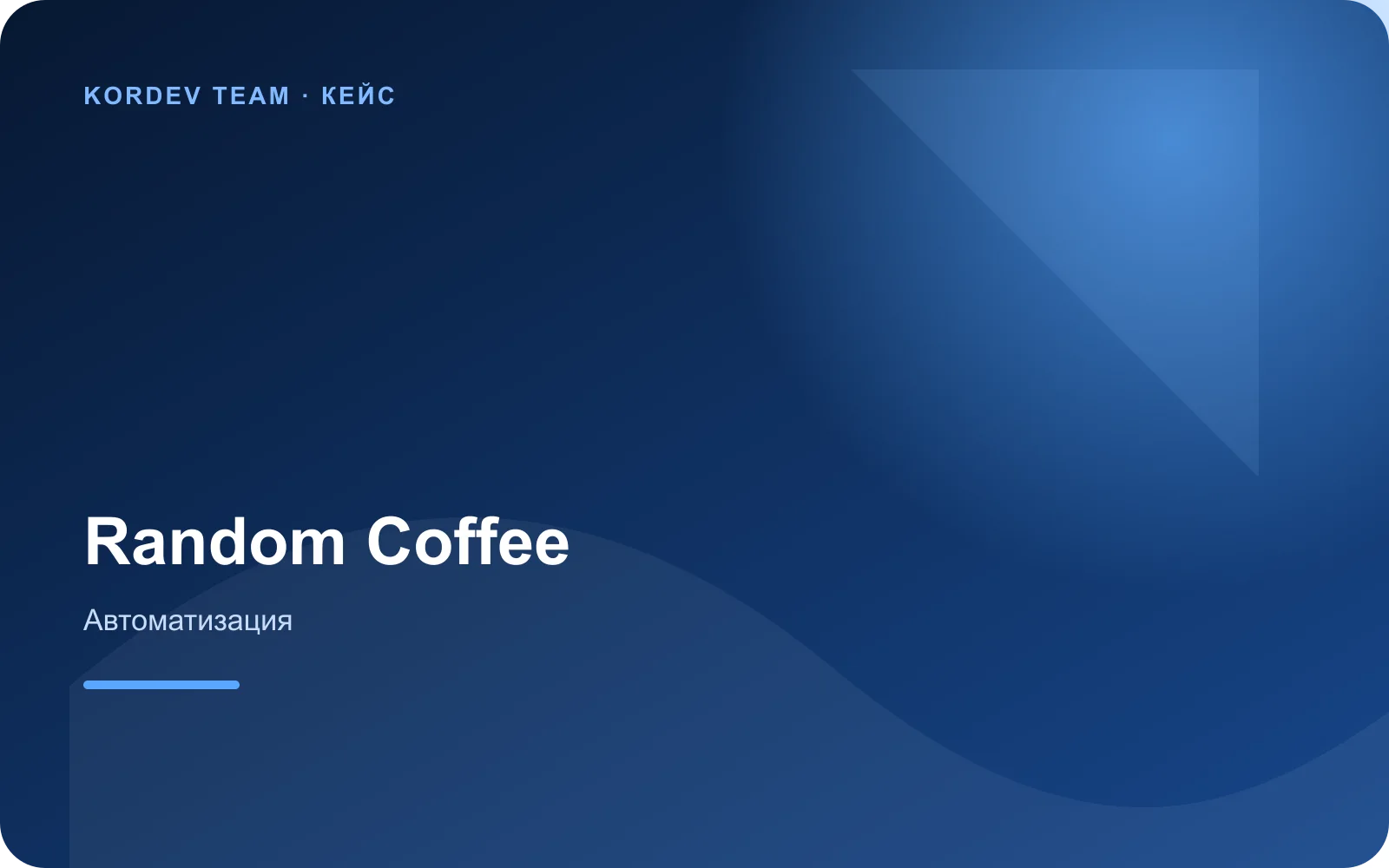 Telegram-бот Random Coffee для бизнес-клуба
