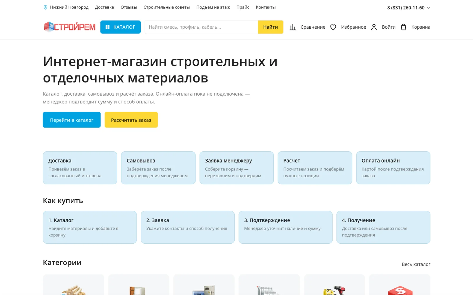 Интернет-магазин строительных материалов Стройрем