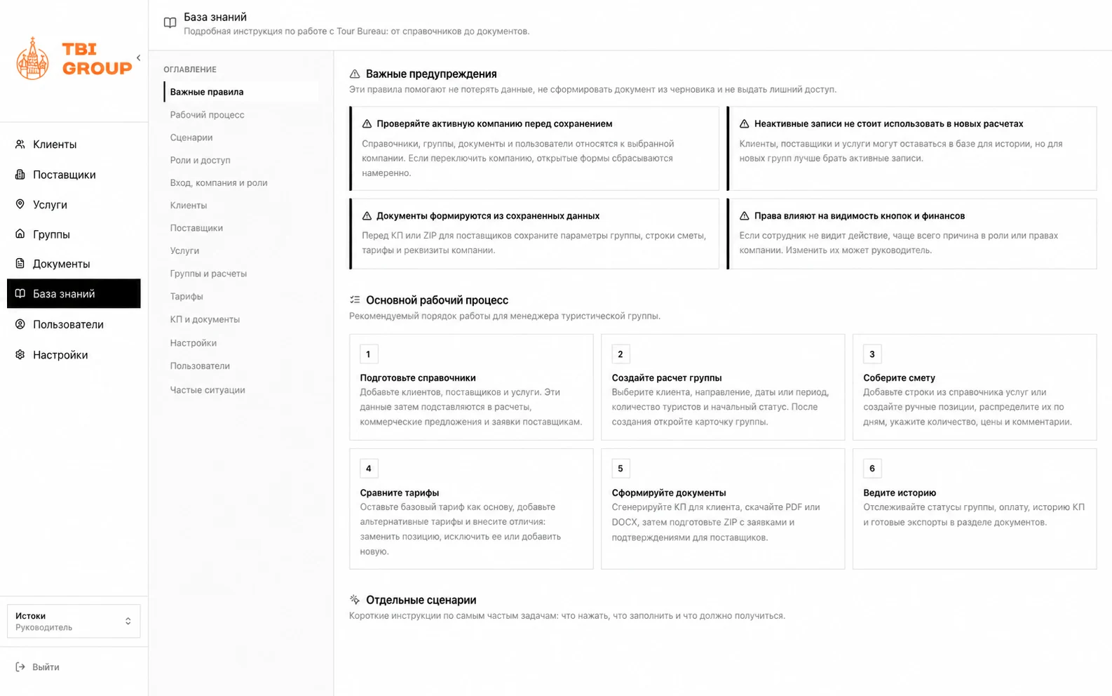 Встроенная база знаний для менеджеров туристических групп TBI Group