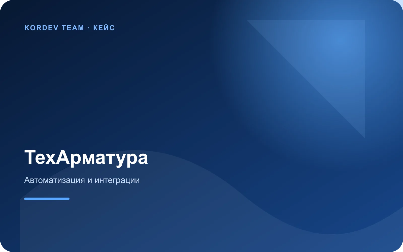 Автоматизация процессов ТД ТехАрматура
